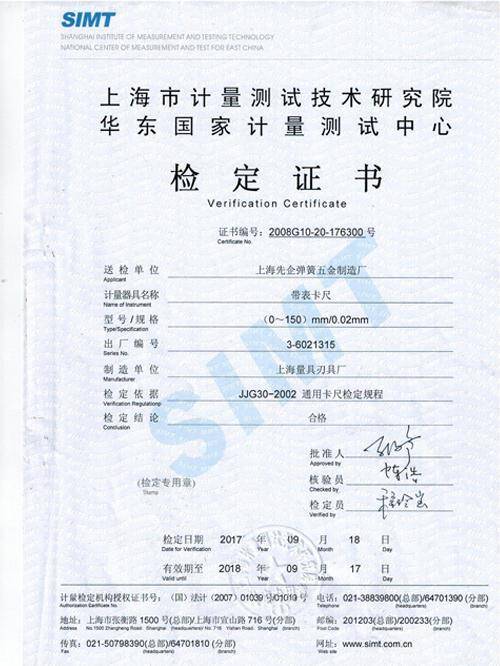 計(jì)量測試中心檢定證書-1